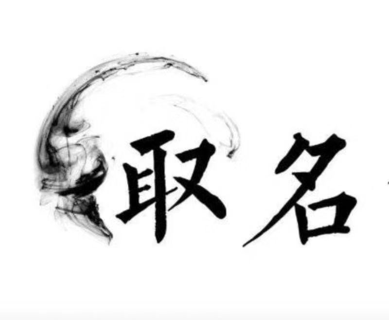  铜仁宝宝取名 大师一对一人工起名