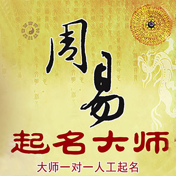 铜仁起名大师 铜仁大师起名 找田大师 41年起名经验