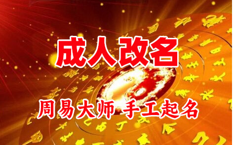 铜仁成人改名-找大师一对一改名先分析后改名